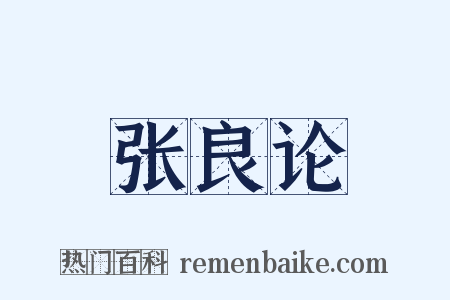 张良论是什么意思的图片
